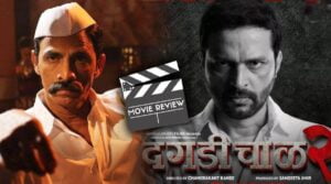 Good news for Marathi cinema lovers Daagdi Chaawl 2 is Daagdi Chaawl 2,Marathi movie